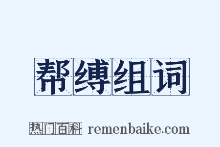 帮缚组词是什么意思的图片